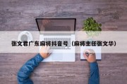 张文君广东麻将抖音号（麻将主任张文华）
